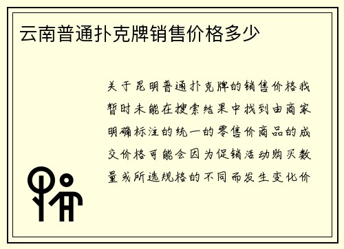 云南普通扑克牌销售价格多少