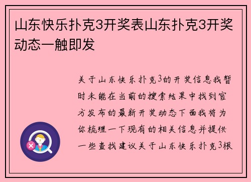 山东快乐扑克3开奖表山东扑克3开奖动态一触即发